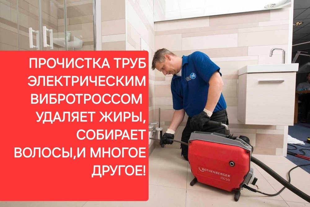 Прочистка труб. Устранения засоров. Прочистка унитаза,раковины,кухни.