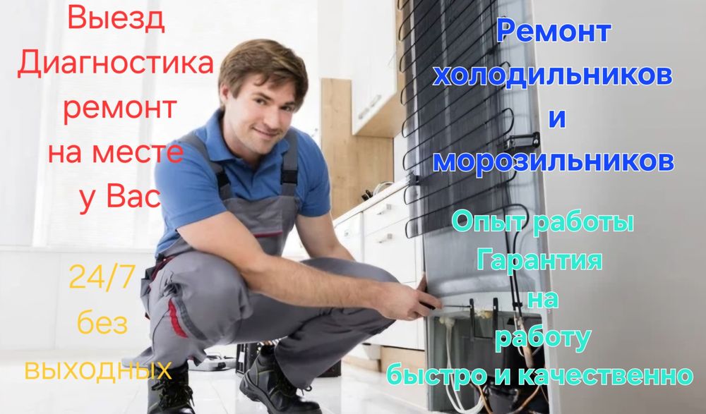 Ремонт морозильников и холодильников