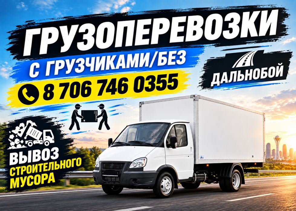 Газель грузоперевозки