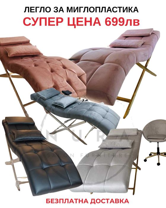 Анатомично легло за миглопластика. Безплатна доставка