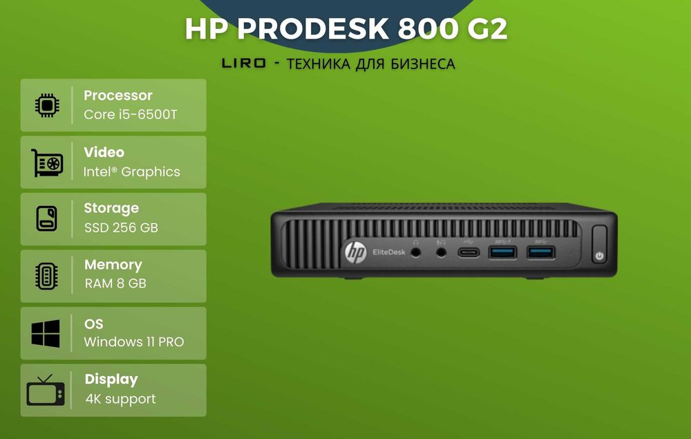 Мини ПК HP ProDesk 800 G2. Core i5-6500T 2,5/3,1 GHz, 8/256 GB