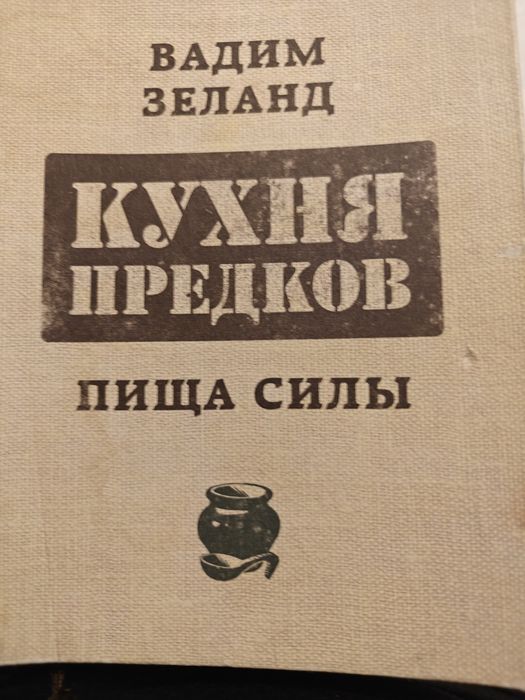 Книга "кухня предков" Зеланд