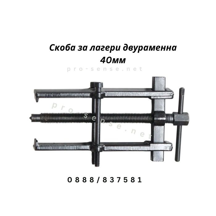 Скоба за вадене на лагери двураменна 38мм, 40мм, 55мм, 70мм