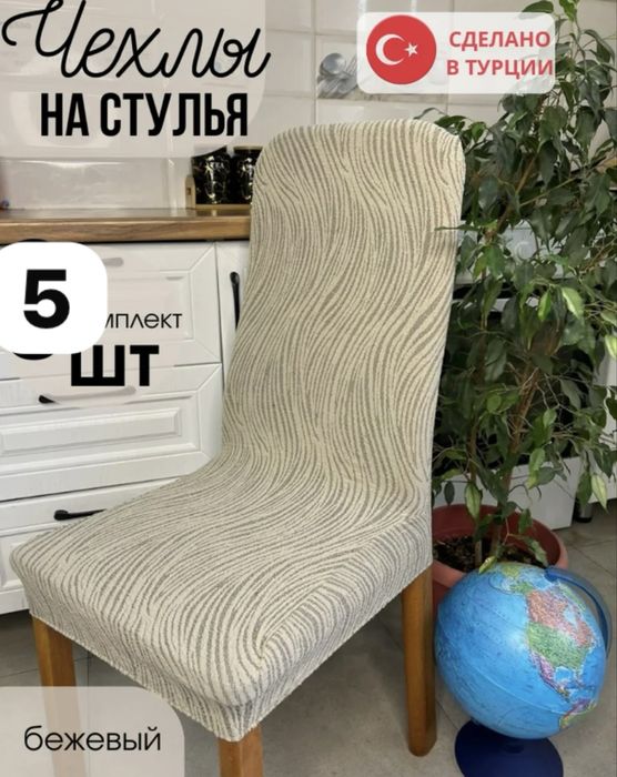 Чехлы на стулья новые хорошего