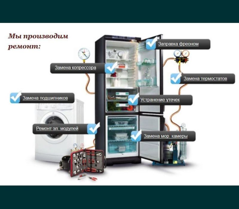 Ремонт стиральних машин и холодильников