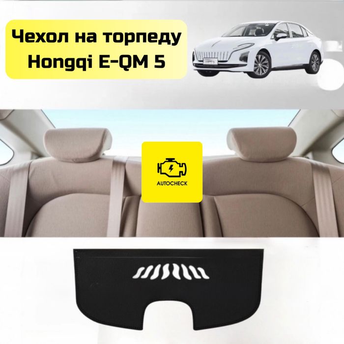 Чехол на торпеду для Hongqi E-QM 5 от «Autocheck.Shop»