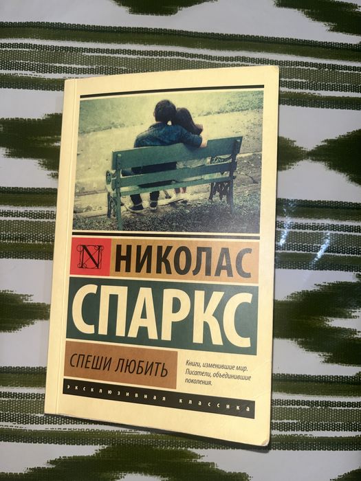 Книга Николас Спаркс “Спеши любить”