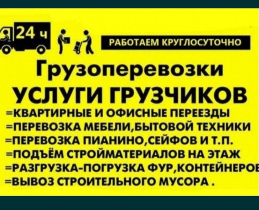 Услуга Грузчиков и Разнорабочих