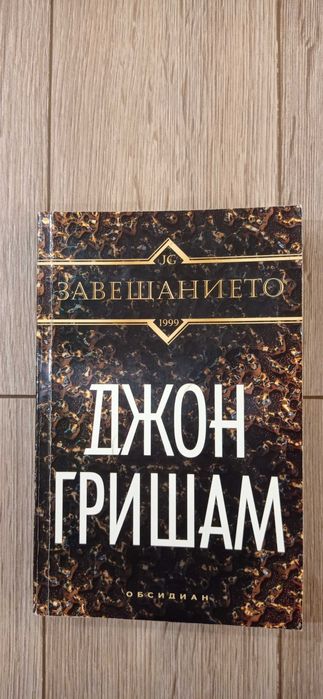 Джон Гришам - Ударът, Партньори, Завещанието, Братята