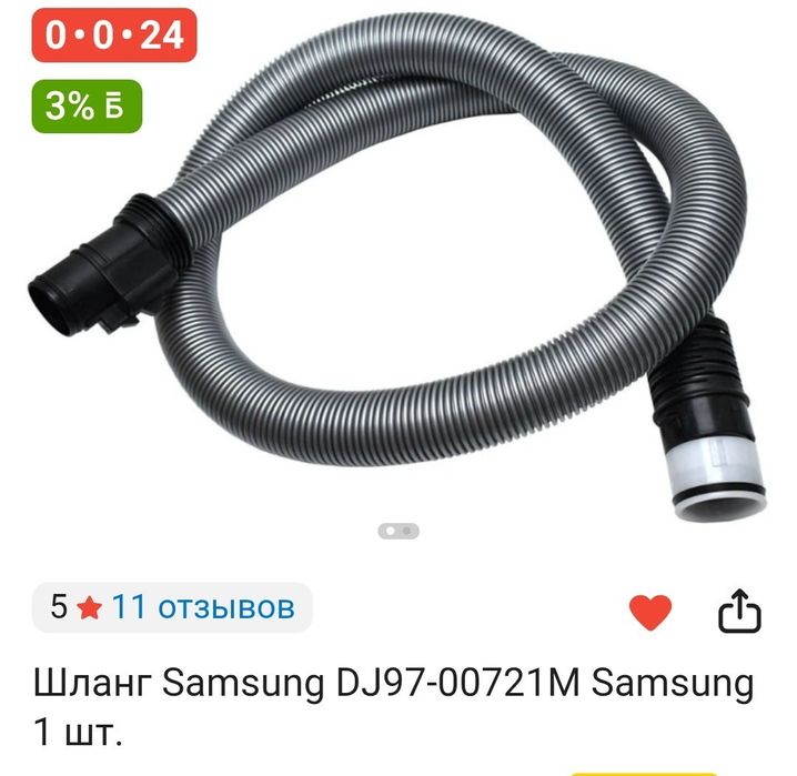 Шланг для  Samsung