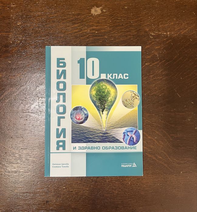 Учебник по биология за 10 клас (издателство Педагог)