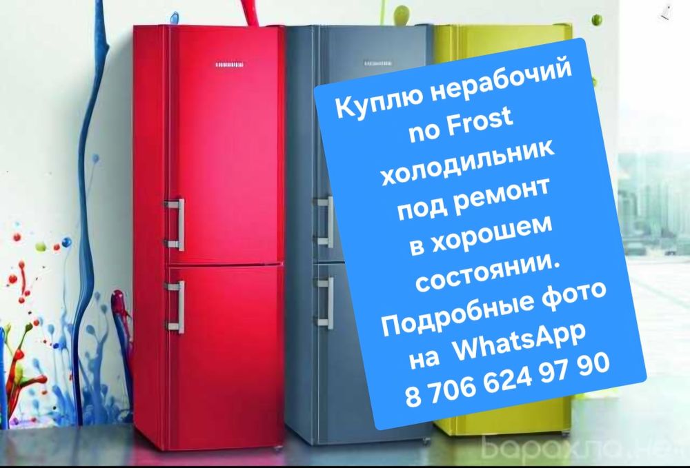 Холодильник nofrost