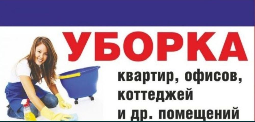 Уборка услуги клининговых компаний