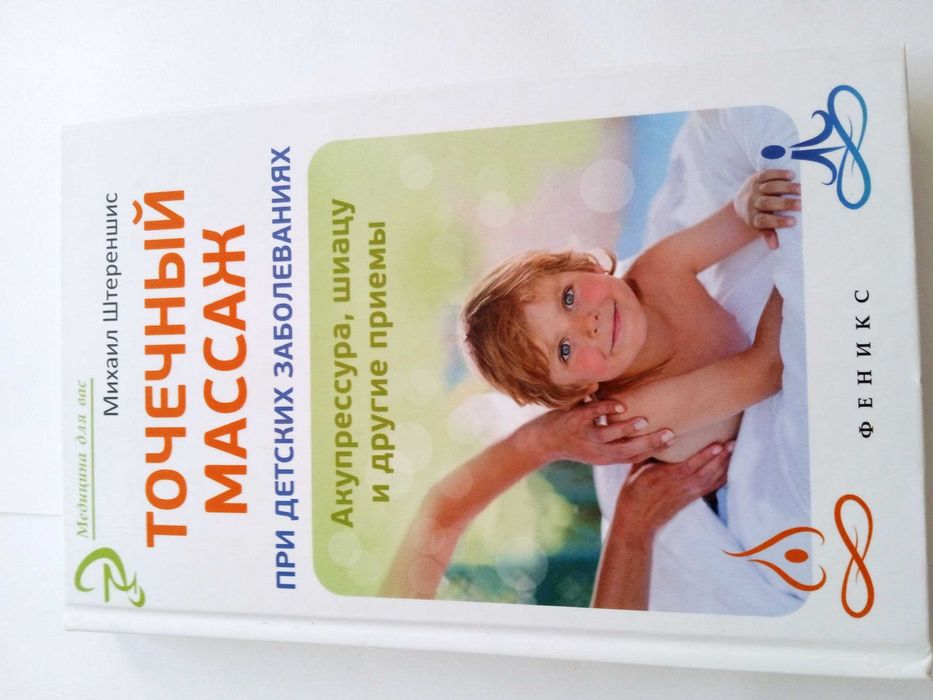 Книга. Точечный массаж