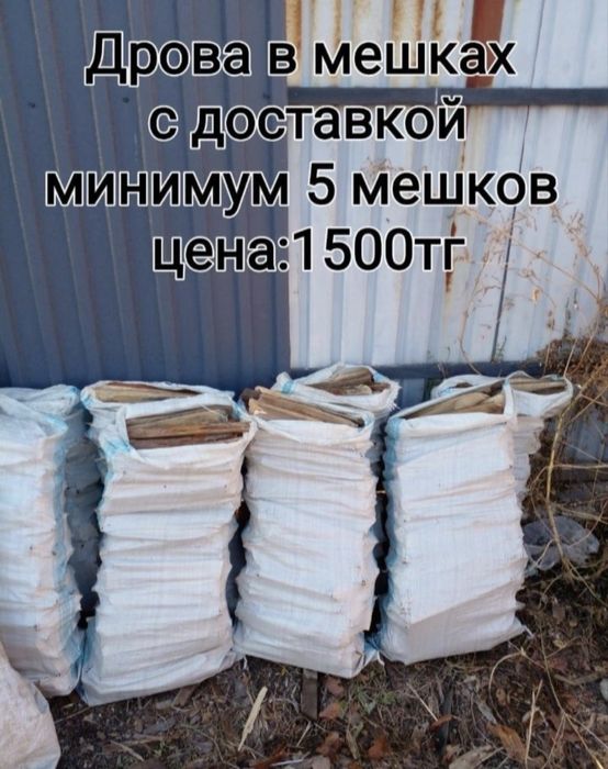 Дрова в мешках (доставка)