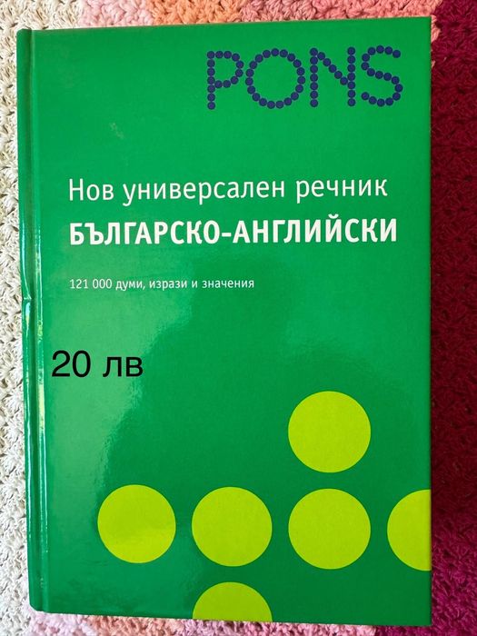 Продавам книги и речник