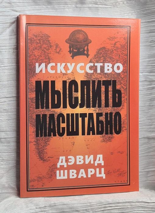 Искусство мыслить масштабно  Автор: Дэвид Шварц