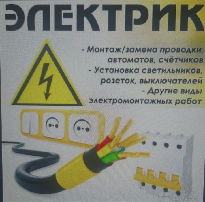 Услуги электрика