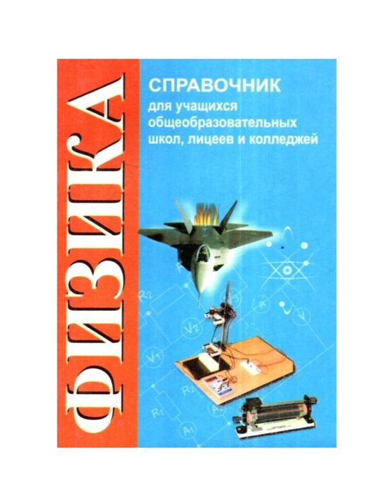 Доставка. Справочник физика, математика, русский, биология, химия
