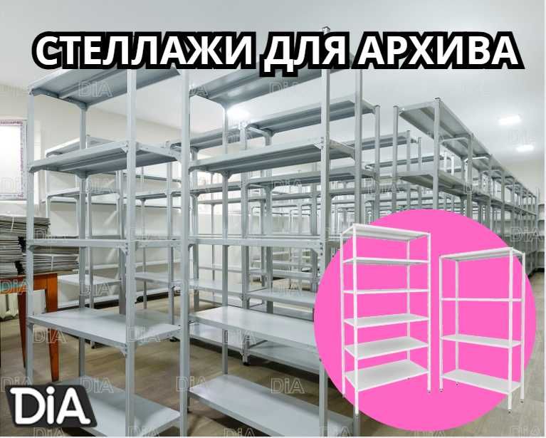 Архивные стеллажи, полочный металлические стеллажи, железный стеллаж