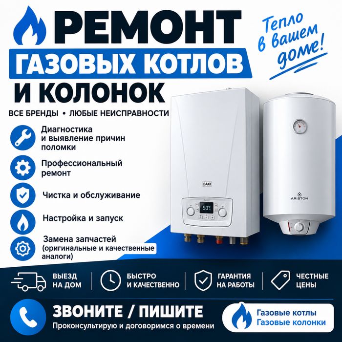 Ремонт и обслуживание газовых котлов и колонок