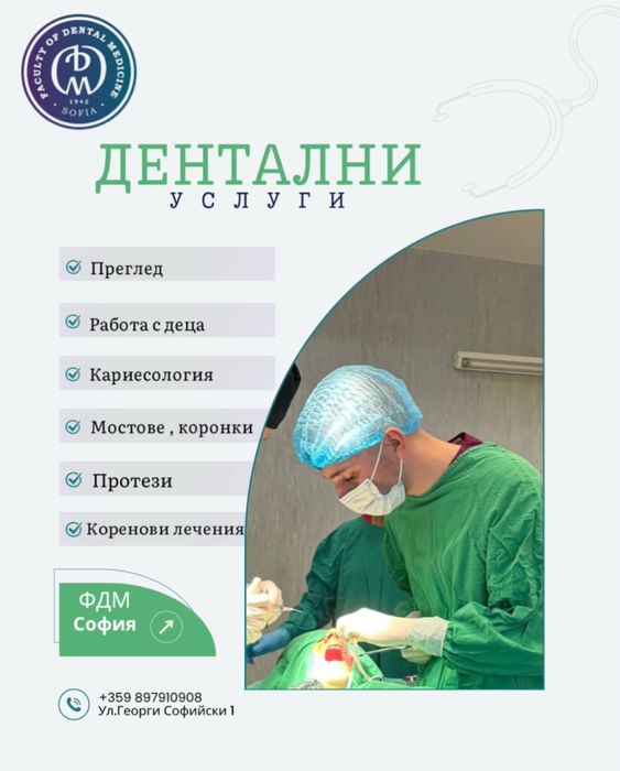 Дентално/зъболекарско лечение в факултета по дентална медицина- София.