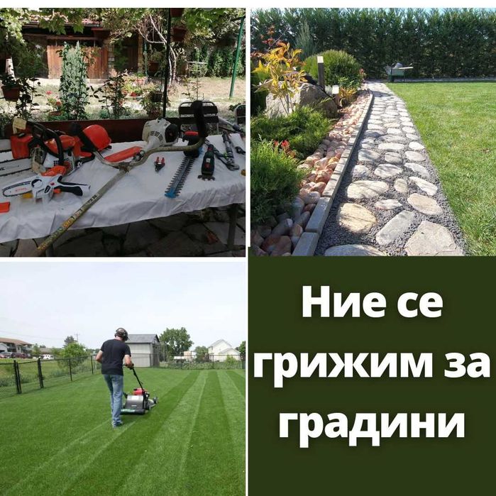 Озеленяване и поддръжка на зелени площи