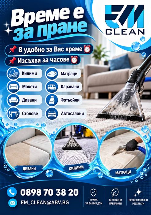 Пране на Дивани и Матраци Килими