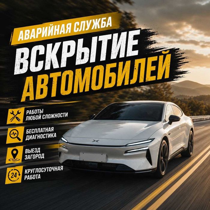 Открыть дверь машины|вскрыть дверь•замок_багажник~капот^авто/Вскрытие