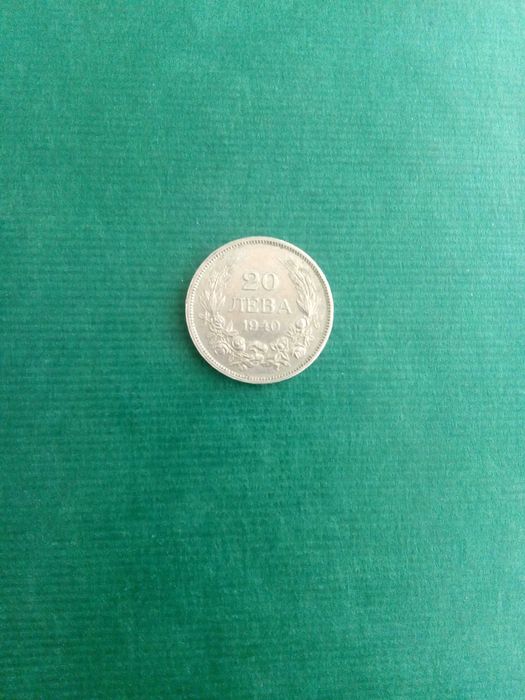 Монета 20 лева 1940 година