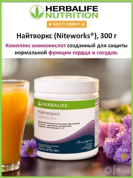 Herbalife  Найтворкс источник кислорода