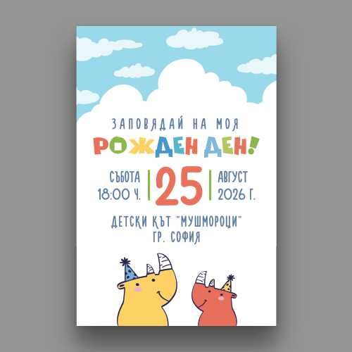 Изработка на персонализирани покани за детски рождени дни и други