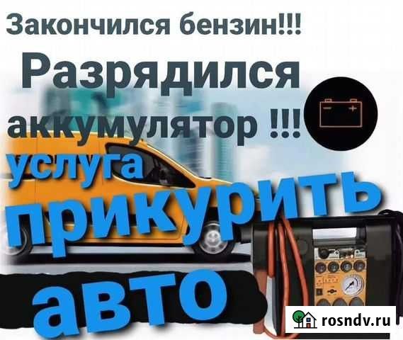 Прикурка ,подкачка,бензин