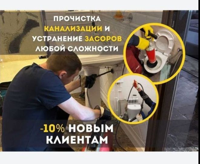 Santexnik. Чистка Засор 24/7. Сантехник канализация тозалаш хизмати