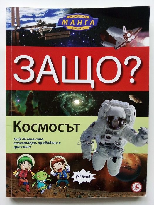 Защо? - Манга Енциклопедия в комикси