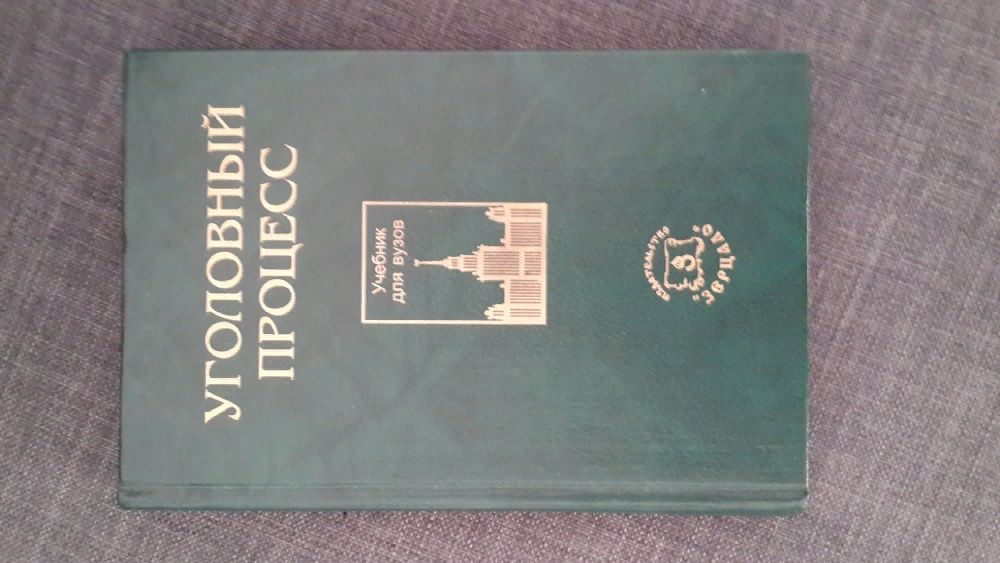Учебник Уголовный процесс