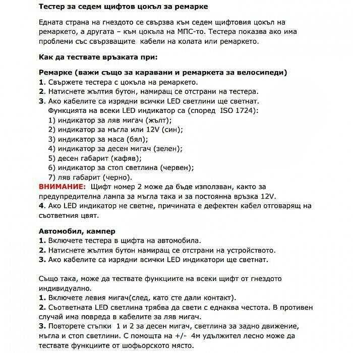 Тестер (7 пинов) за проверка на светлините на ремарке