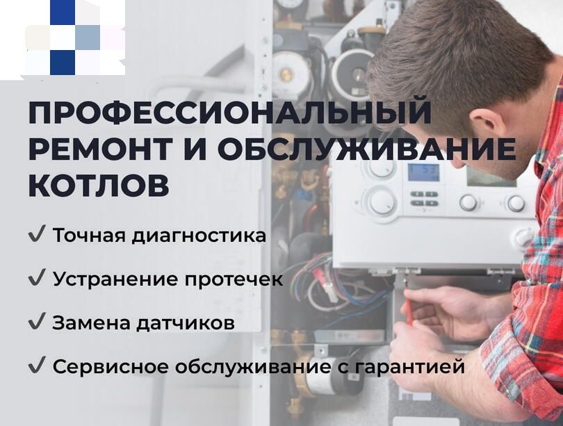 Ремонт котлов отопления. Обслуживание котлов. Замена котлов.