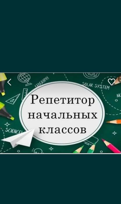 Репетитор начальных классов