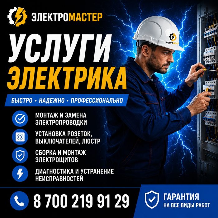 Услуги электрика.