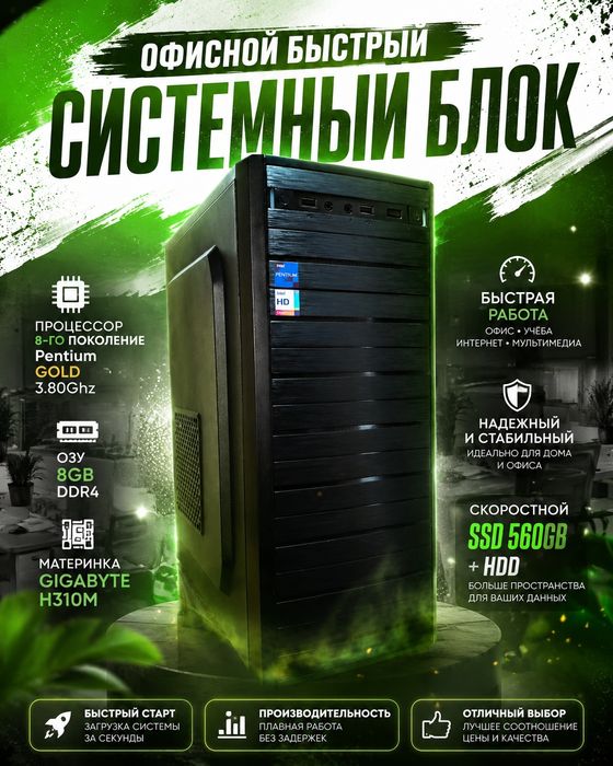 Быстрый офисной системный блок