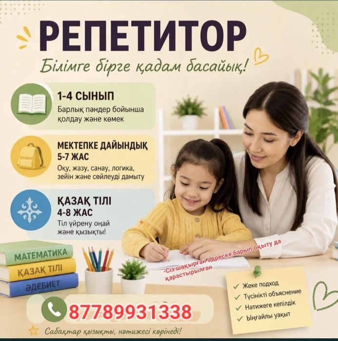 Бастауыш сынып оқушысына репетитор