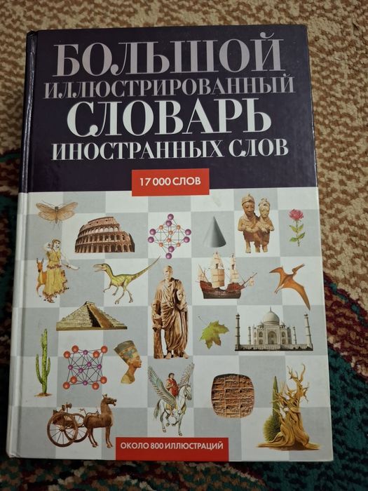 Большой иллюстрированный словарь иностранных слов