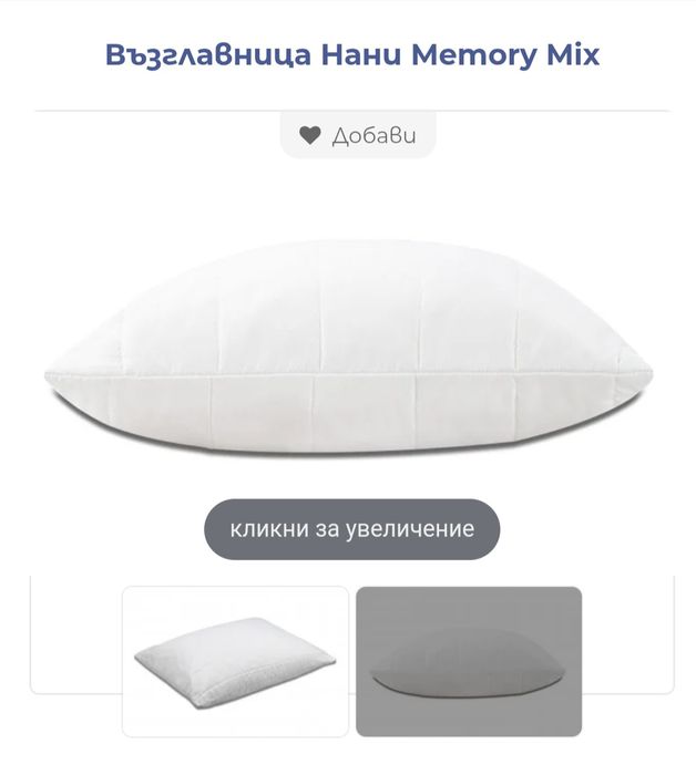 Възглавница на Нани с мемори микс