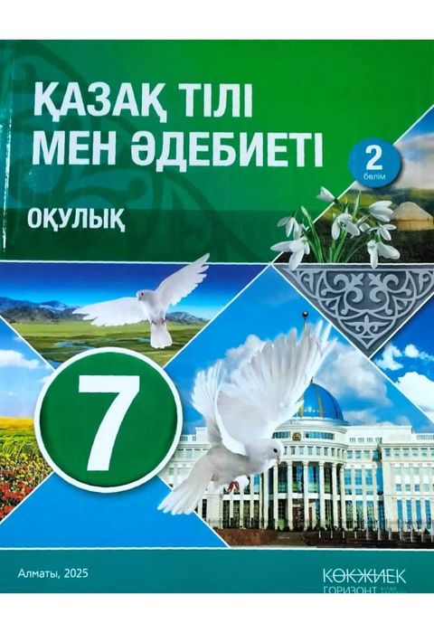 7 класс казахский язык 2 часть