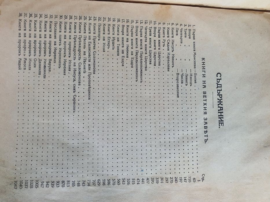 Семена Литопис-Библия 1925г.