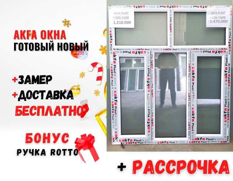 Готовый 1200Х1400 новый Akfa окна