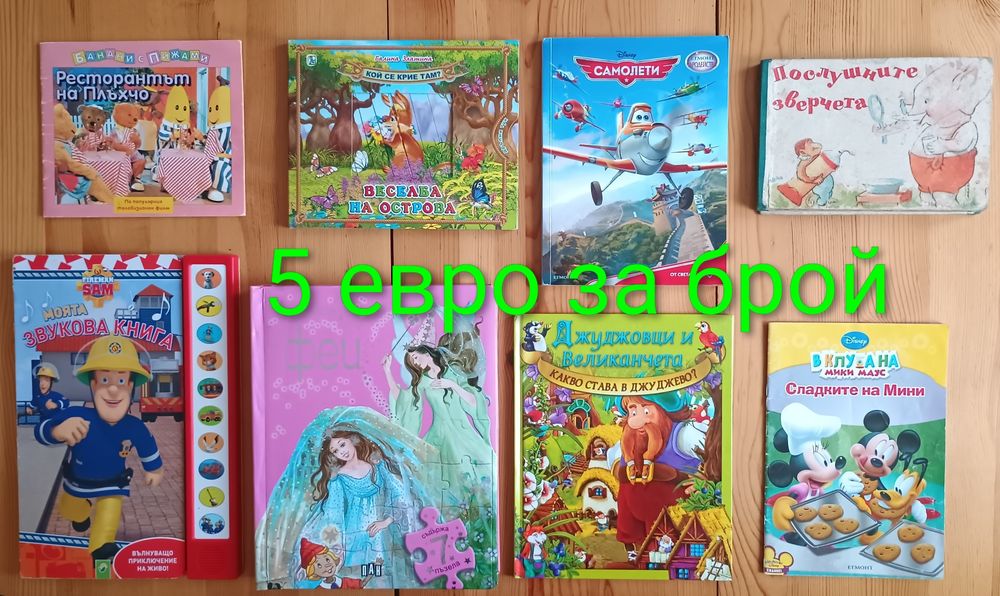 Детски книжки с приказки започващи от 0.50  евро