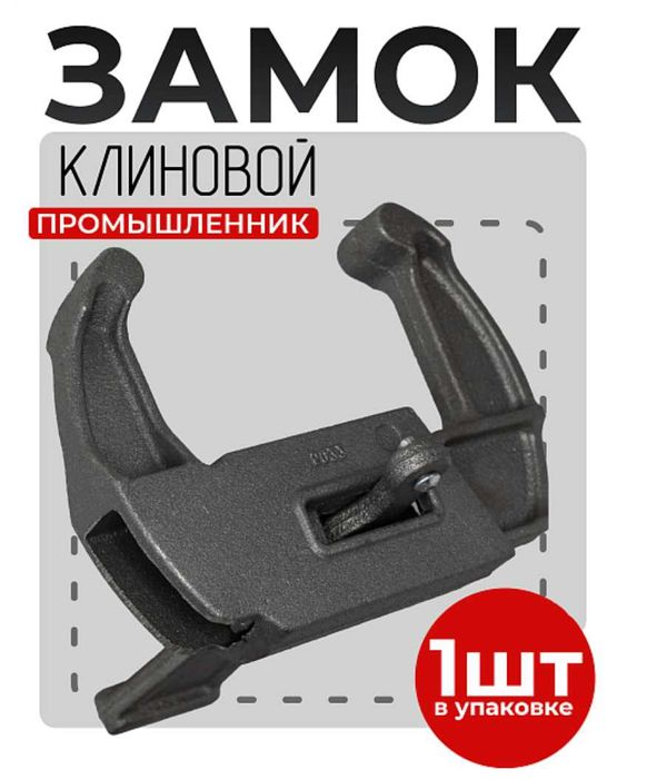 Замок клиновой для опалубки