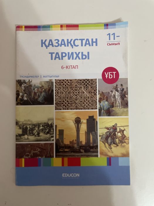 Қ. Тарих кітабы. Educon баспасы. ҰБТ
